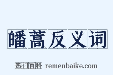 皤蒿反义词是什么意思的图片